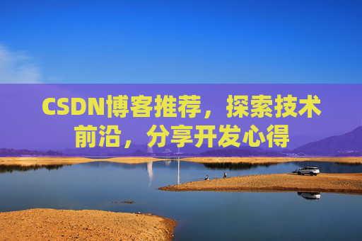 CSDN博客推荐，探索技术前沿，分享开发心得