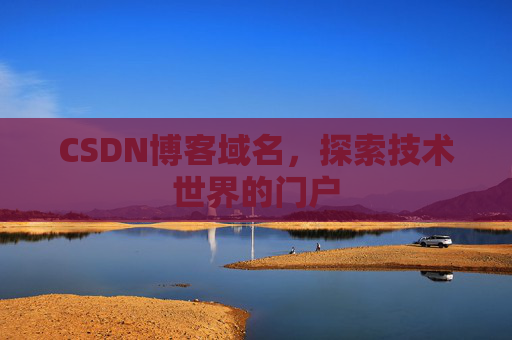 CSDN博客域名，探索技术世界的门户